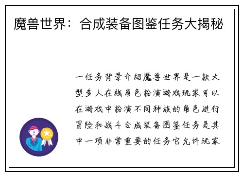 魔兽世界：合成装备图鉴任务大揭秘