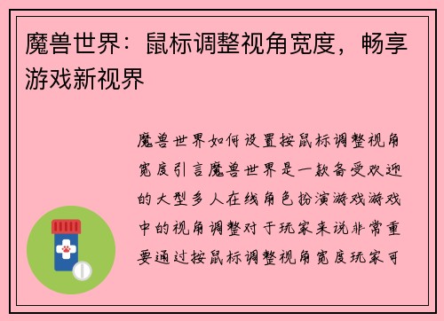 魔兽世界：鼠标调整视角宽度，畅享游戏新视界