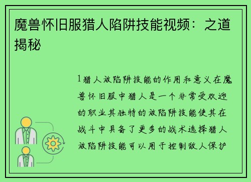 魔兽怀旧服猎人陷阱技能视频：之道揭秘