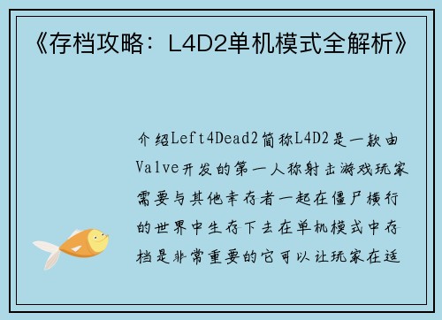 《存档攻略：L4D2单机模式全解析》